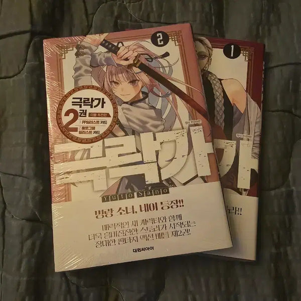 [BUNJANG] Geukrakga Vol. 1-2 Bundle Set (Sealed) / 극락가 1, 2권 미개봉 일괄 판매합니다