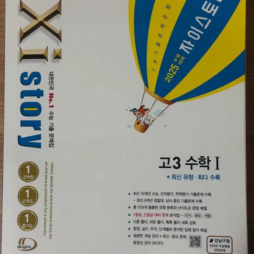 [BUNJANG] Zistori Grade 3 Math Subject 1 Textbook (2025 Edition) / 자이스토리 고3 수1 (2025)