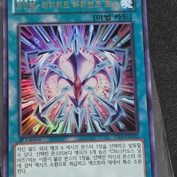 [BUNJANG] Yu-Gi-Oh! RUM Limited Barrians Force 1st Edition Ultimate Rare / 유희왕 RUM 리미티드 바리언즈 포스 1st 울레