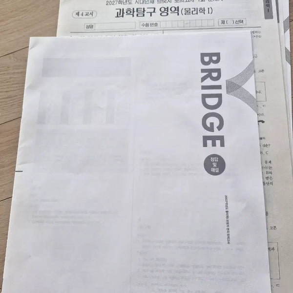 [BUNJANG] 2027 Sidah Injae Physics (CSAT Previous Questions, Bridge) Textbook Set / 2027 시대인재 물리 (수능기출문제집, 브릿지)