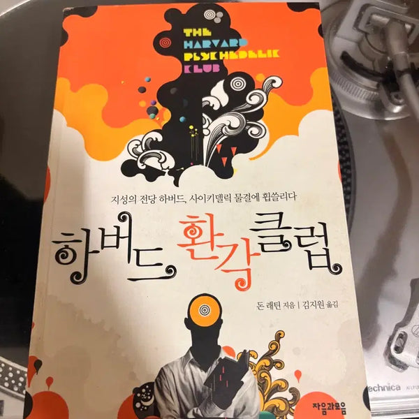 [BUNJANG] The Harvard Psychedelic Club: Rare Out-of-Print Edition / (초희귀절판도서)하버드 환각 클럽