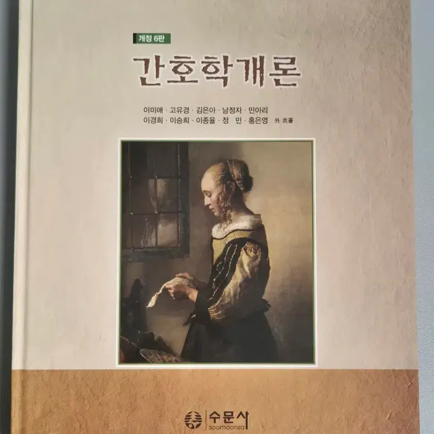 [BUNJANG] Introduction to Nursing, 6th Edition / 간호학개론 수문사 개정 6판