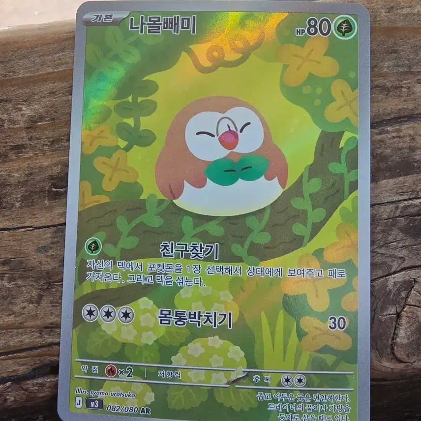 [BUNJANG] Namoalba AR Card / 나몰빼미 AR