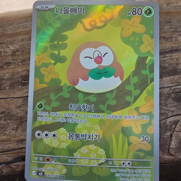 [BUNJANG] Namoalba AR Card / 나몰빼미 AR