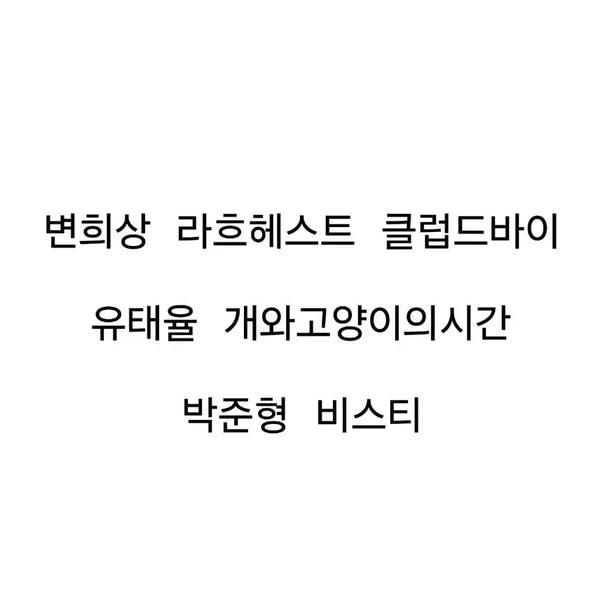 [BUNJANG] Stage Photo Set - Various Musicals / 연뮤 폴라 판매