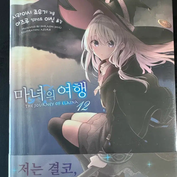 [BUNJANG] The Witch's Journey Vol. 12 First Edition (Sealed) / 미개봉 마녀의여행 12권 초판