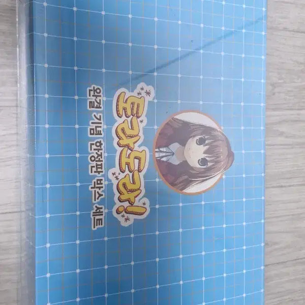 [BUNJANG] Toradora! Complete Edition Limited Box Set / 토라도라 완결 기념 한정판 박스 세트