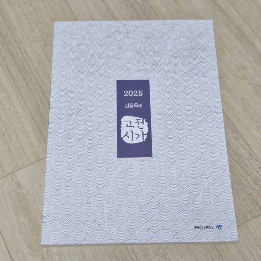 [BUNJANG] 2025 Kim Dong-wook Classical Poetry Study Book / 2025 김동욱 고전시가