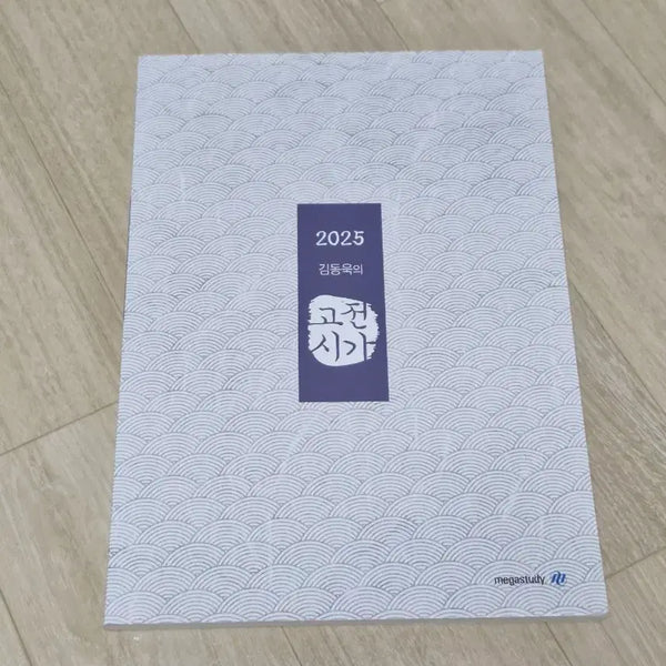 [BUNJANG] 2025 Kim Dong-wook Classical Poetry Study Book / 2025 김동욱 고전시가