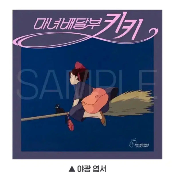[BUNJANG] Kiki's Delivery Service Glow-in-the-Dark Postcard / 마녀배달부 키키 야광 엽서