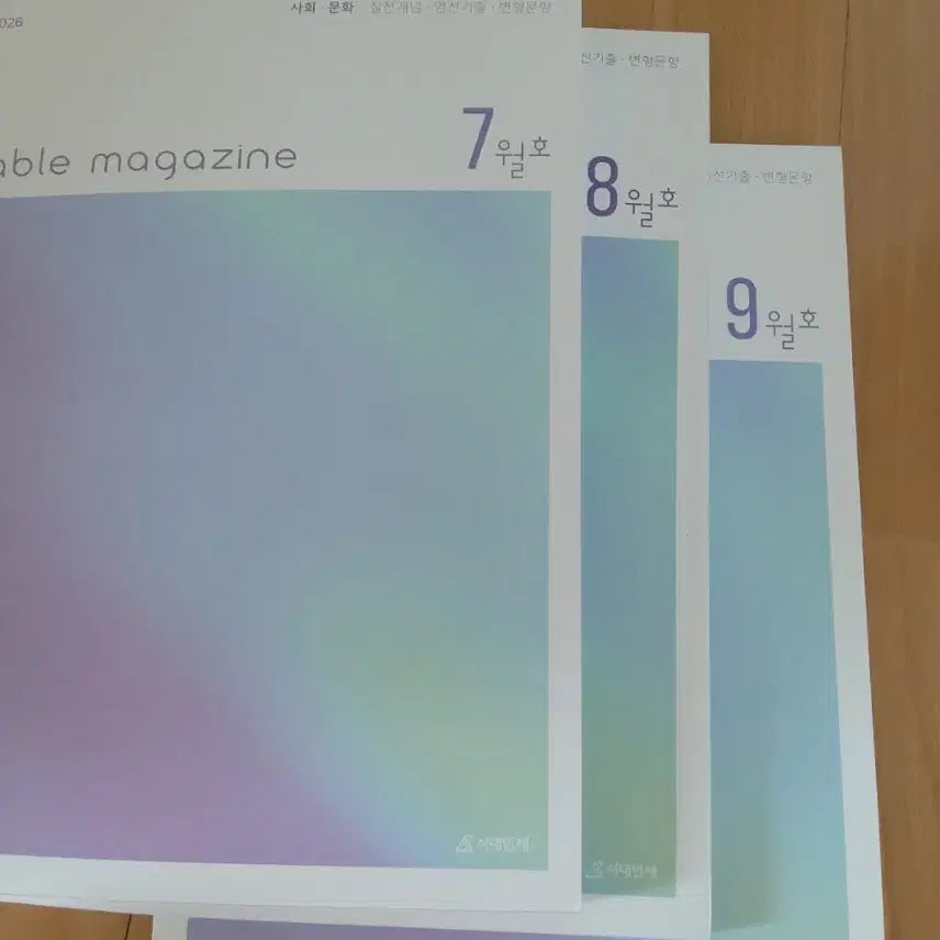 [BUNJANG] 2026 시대인재 사회문화 table magazine 7월호 8월호 세트 / 2026 시대인재 사회문화 table magazine
