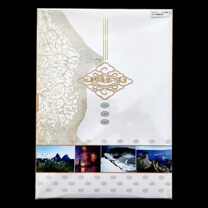 [BUNJANG] 2003 Hometown Special Stamp Book / 2003 내고향 특별 우표책