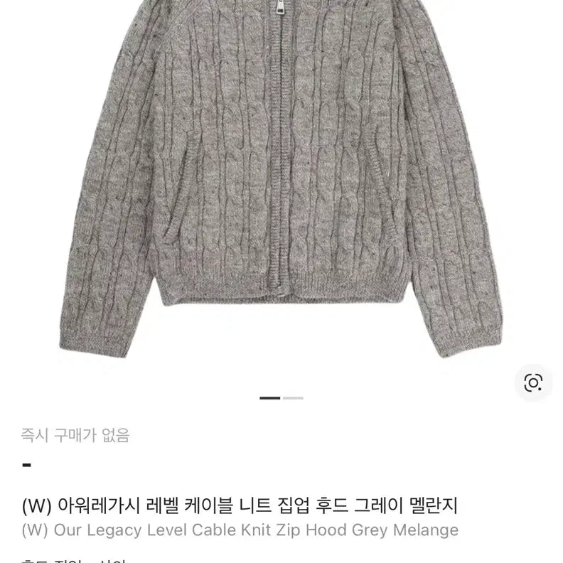 [BUNJANG] Our Legacy Cable Knit Hooded Zip-Up Grey / 아워레가시 레벨 케이블 니트 후드집업 그레이