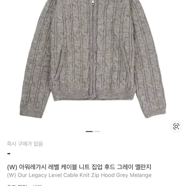 [BUNJANG] Our Legacy Cable Knit Hooded Zip-Up Grey / 아워레가시 레벨 케이블 니트 후드집업 그레이