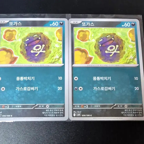 [BUNJANG] Gastly Pokémon Cards Bundle Set (2 Cards) / 일괄) 포켓몬 카드 또가스 기본 카드 2장