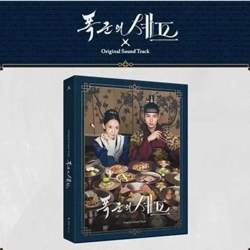 [BUNJANG] tvN Tyrant's Chef OST Album (Sealed) / tvN 토일드라마 폭군의 셰프 ost [미개봉]