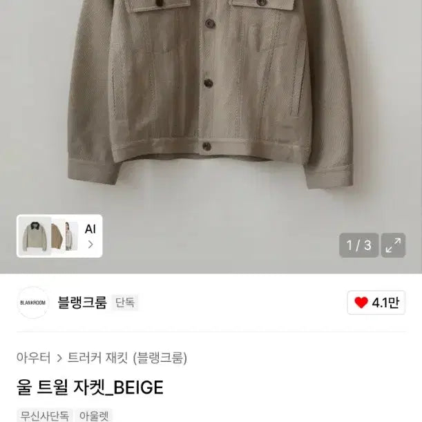 [BUNJANG] Blank Room Wool Twill Jacket Size 1 / 블랭크룸 울트윌자켓 1사이즈