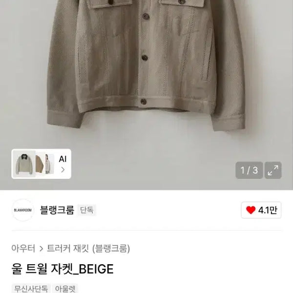 [BUNJANG] Blank Room Wool Twill Jacket Size 1 / 블랭크룸 울트윌자켓 1사이즈
