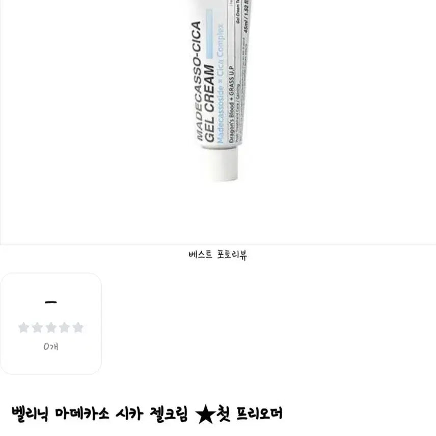 [BUNJANG] Bellinik Madecassoside Cica Gel Cream 45ml / 벨리닉 마데카소 시카 젤크림 45ml 미개봉 새상품 1개