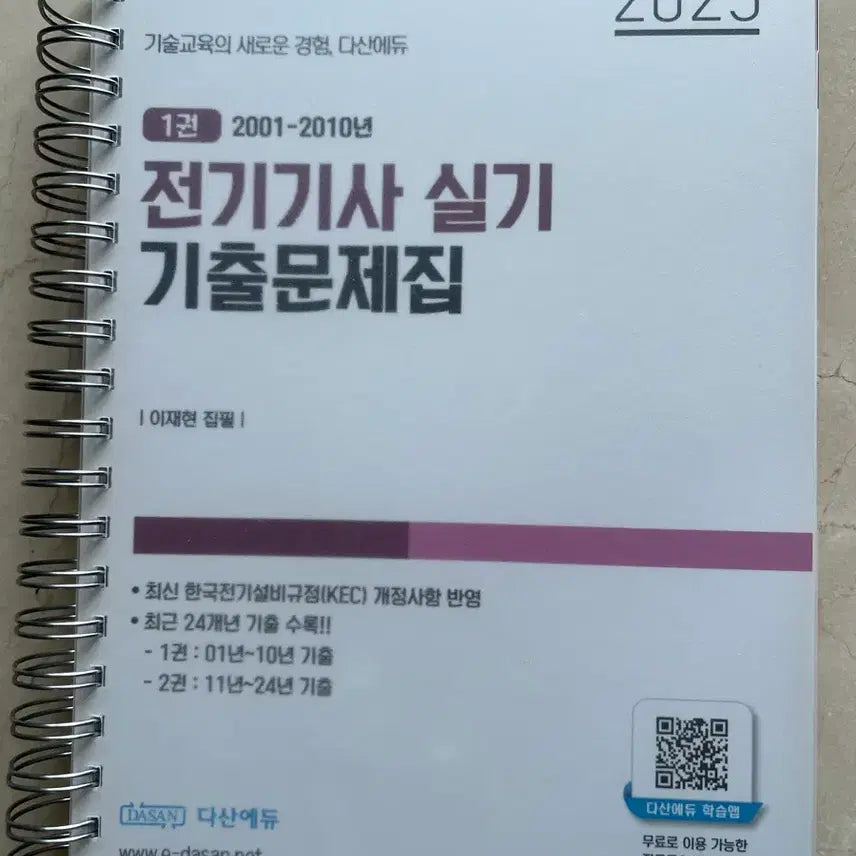 [BUNJANG] DasaneDu Electrical Engineer Practical Exam Questions 2025 / 다산에듀 전기기사 실기 기출문제 2025 (2001~2010년)