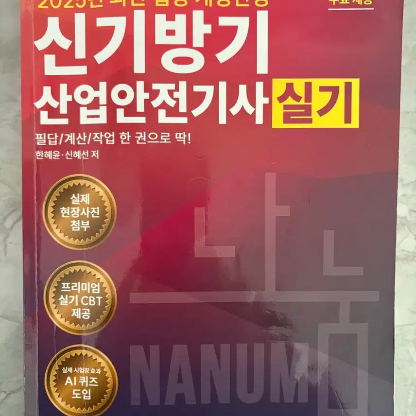 [BUNJANG] 2025 Industrial Safety Engineer Practical Exam Study Guide / 나눔 2025 산업안전기사 실기 문제집
