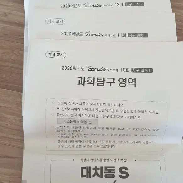 [BUNJANG] Daechidong Complete Mock Exam Earth Science / 대치동 Complete 모의고사 9회분 지구과학