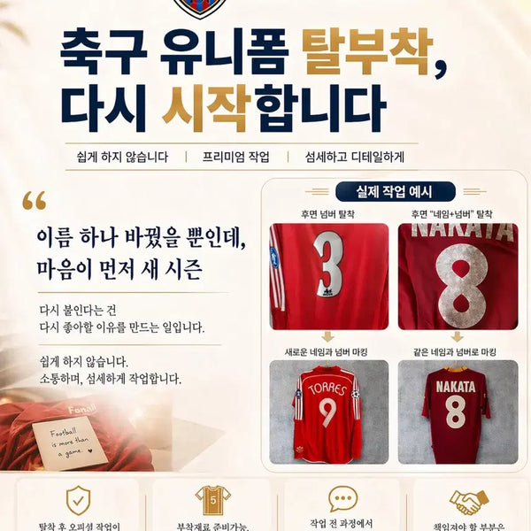 [BUNJANG] Football Jersey Heat Press & Removal Service / 축구유니폼 탈부착 다시 시작합니다