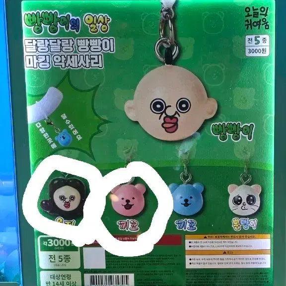 [BUNJANG] Bbang Bbang I Mark Dangdang Dang Keychain Gacha Set / 빵빵이 마킹 달랑달랑 키링 가챠 옥지 끼꼬 일괄