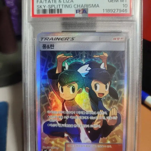 [BUNJANG] Pokemon Sun & Moon Support Fuu & Ran PSA 10 Graded Card / 포켓몬 카드 썬&문 서포트 풍&란 PSA10