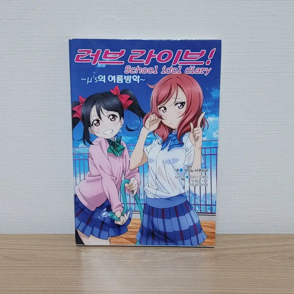 [BUNJANG] Love Live! Muse's Summer Vacation Novel / 러브라이브 소설 뮤즈의 여름방학 라노벨 뮤즈 럽라 니코마키