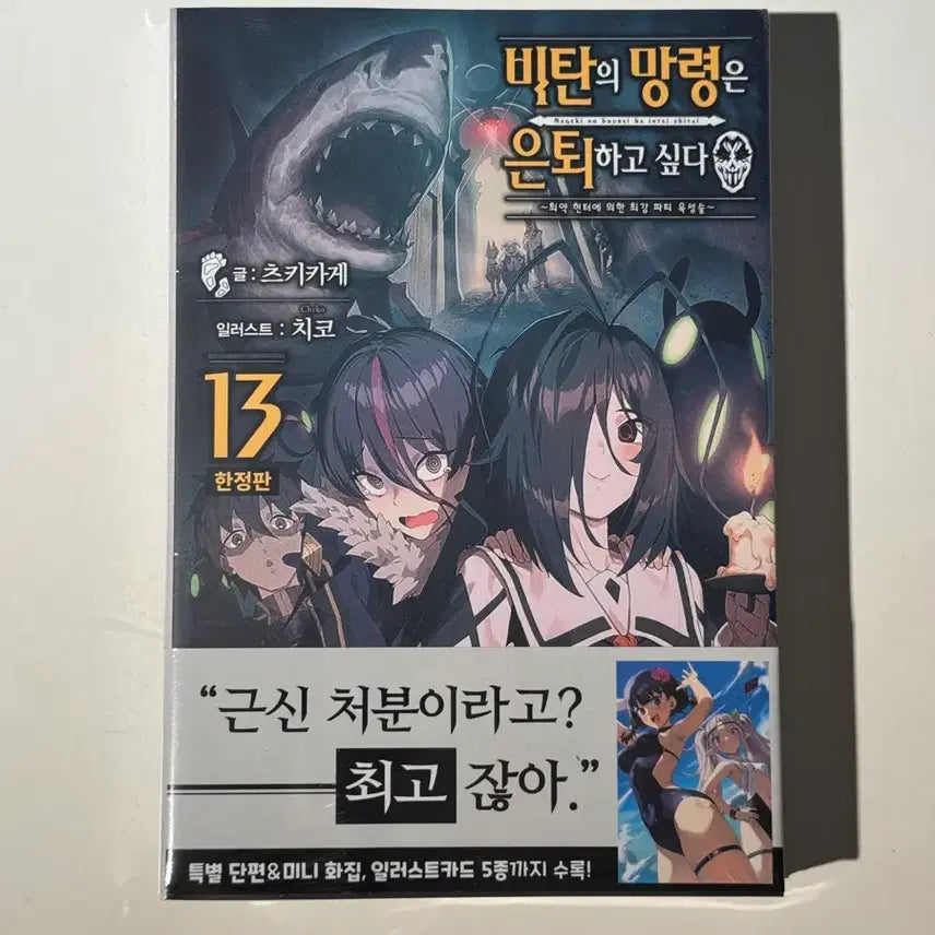 [BUNJANG] The Villainess Is Tired 13 Limited Edition / 비탄의 망령은 은퇴하고 싶다 13 한정판