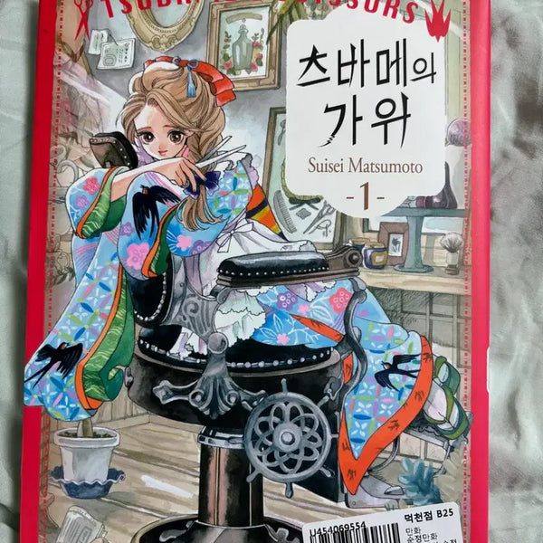 [BUNJANG] Tsubame's Scissors Vol. 1 Manga / 츠바메의 가위 1 순정만화책