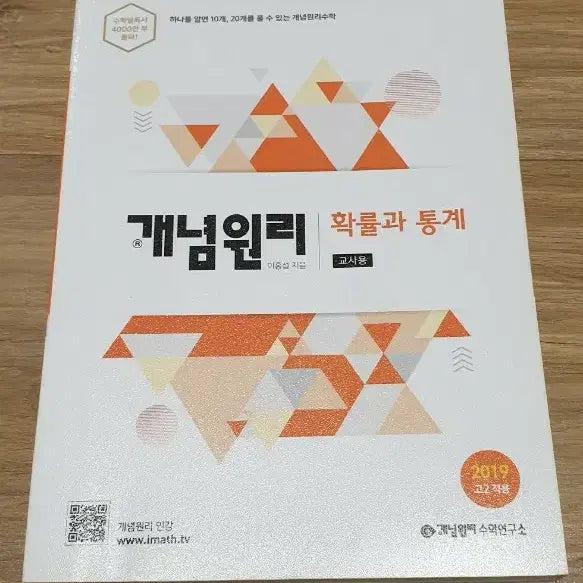 [BUNJANG] Concept Principle Probability and Statistics 2019 Teacher's Edition / 개념원리 확률과 통계 2019 고2 교사용