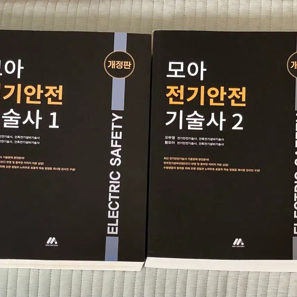 [BUNJANG] Moa Electrical Safety Engineer Vol. 1-2 Bundle / 모아 전기안전기술사 1, 2권 일괄