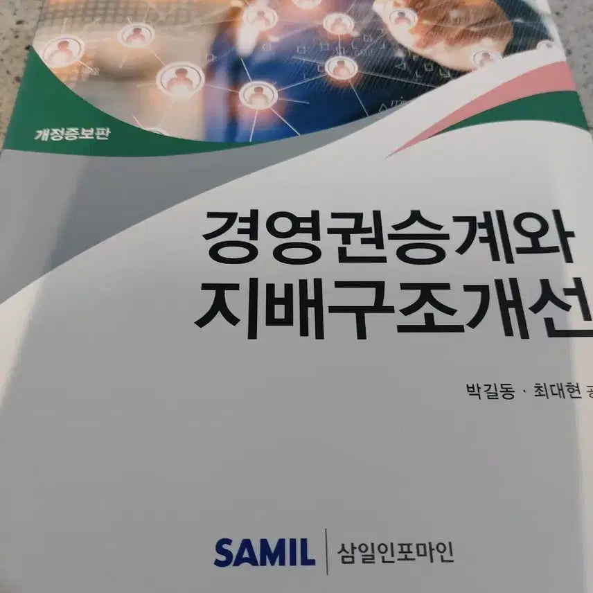 [BUNJANG] Corporate Governance Improvement and Succession / 경영권승계와 지배구조개선
