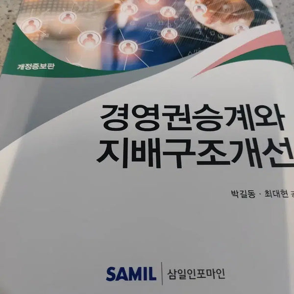 [BUNJANG] Corporate Governance Improvement and Succession / 경영권승계와 지배구조개선
