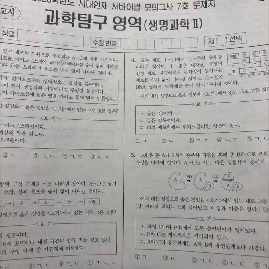 [BUNJANG] Sidae N Line Survival Life Science 2 Mock Exam Set / 2025 시대인재 서바이벌 생명과학2 모의고사