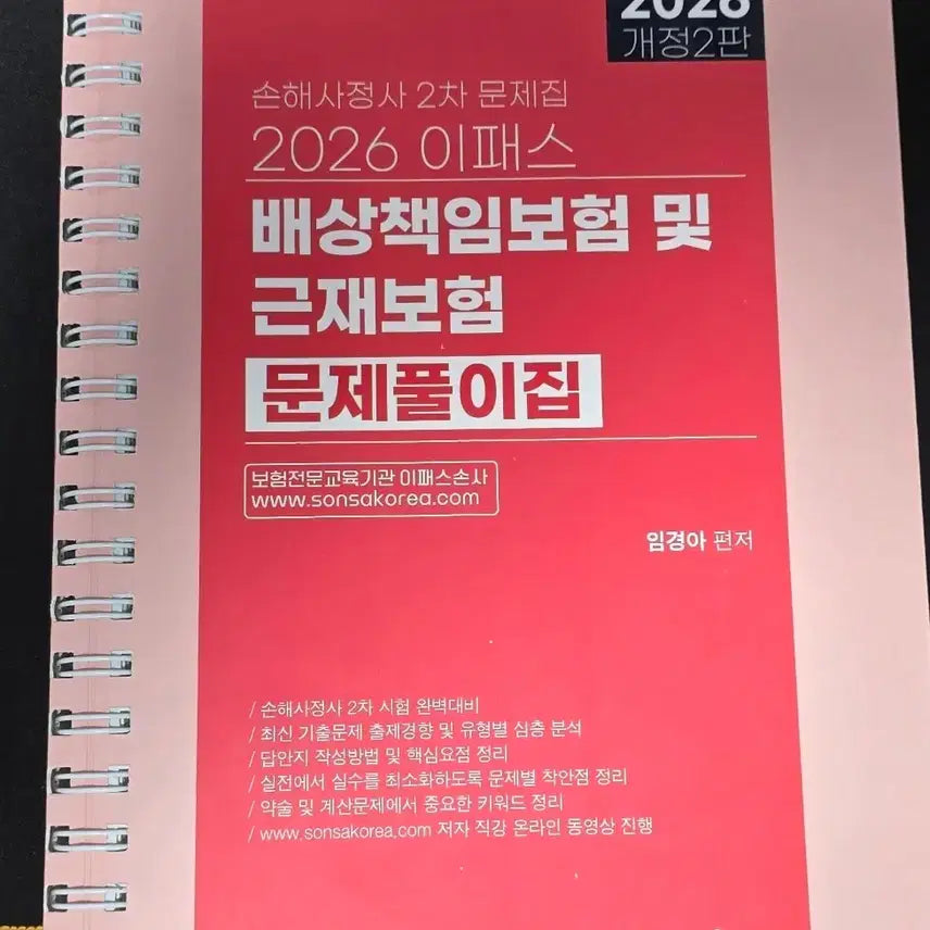 [BUNJANG] 2026 IPASS Loss Adjuster 2nd Exam - Liability Insurance & Workers' Compensation Insurance Problem Solving Book / 2026 이패스 손해사정사2차 배상책임보험 및 근재보험 문제풀이집 팝니다