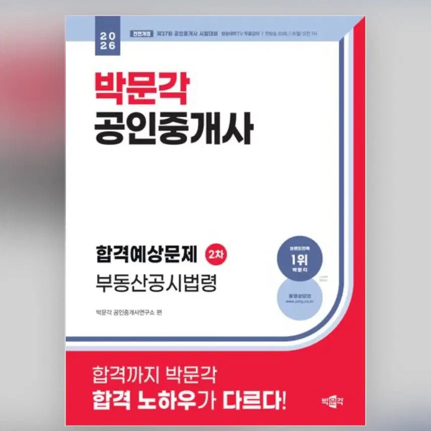 [BUNJANG] 2024 Parkmun Gak Certified Real Estate Agent Official Public Notice Law Textbook / 박문각 공인중개사 부동산공시법령 2차