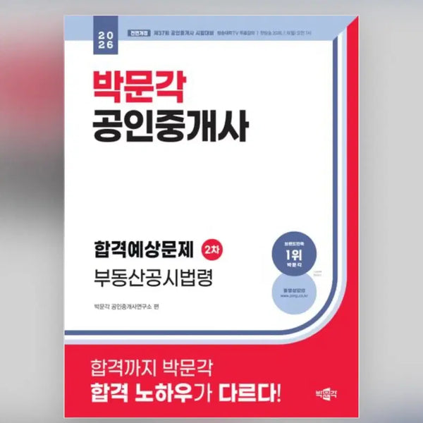[BUNJANG] 2024 Parkmun Gak Certified Real Estate Agent Official Public Notice Law Textbook / 박문각 공인중개사 부동산공시법령 2차
