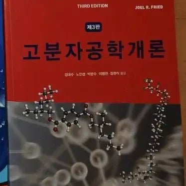 [BUNJANG] Introduction to Polymer Engineering (3rd Edition) / 고분자공학개론