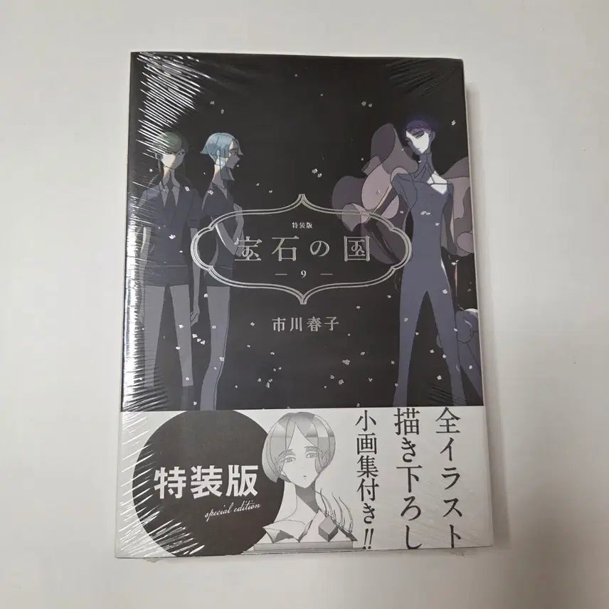 [BUNJANG] Houseki no Kuni Vol. 9 Limited Edition Japanese Version / 미개봉)보석의 나라 9권 특장판 일어판 일본판 한정판