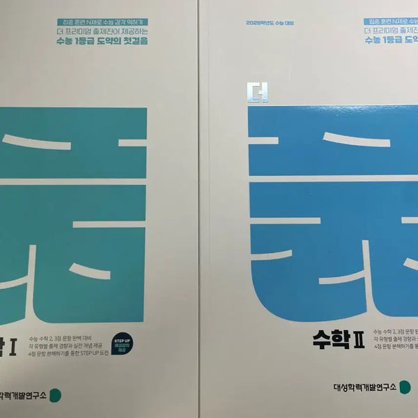[BUNJANG] Daesung The N-Jae The Pum Mathematics 1, Mathematics 2 Bundle Set / 대성 더 N제 더풂 수학1, 수학2 세트 일괄판매