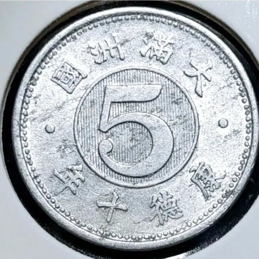 [BUNJANG] Manchukuo Kangde 10 Year (1943) 5 Fen Foreign Coin / 희귀 만주국 강덕10년 1943년 5분.외국주화 주화 화폐 동전