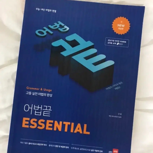 [BUNJANG] Eobeopkkeut Essential Revised Edition - High School Grammar Textbook / 고등문법 어법끝 ESSENTIAL 개정판