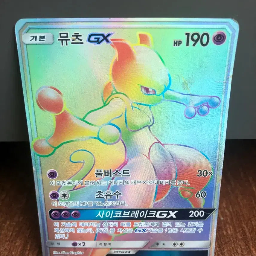 [BUNJANG] Mewtwo GX HR Pokemon Card / 포켓몬카드 뮤츠 GX HR