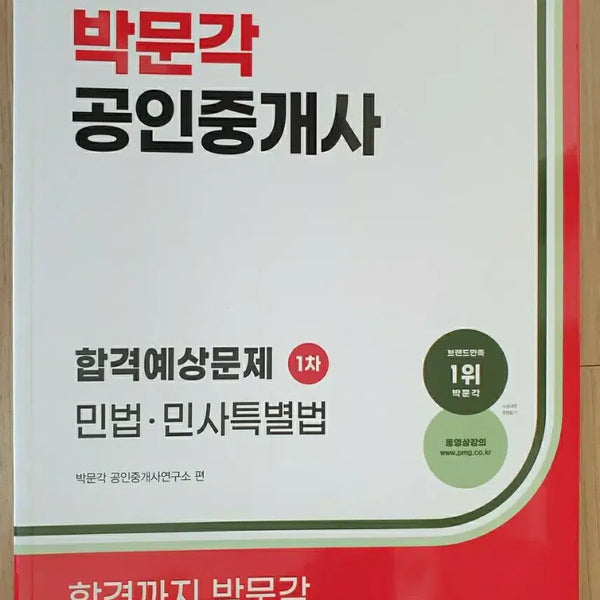 [BUNJANG] 2026 Park Mun Gak Certified Real Estate Agent Predicted Problems Vol. 1 Civil Law and Special Civil Law Textbook / 2026 박문각 공인중개사 합격예상문제 1차 민법 민사특별법 새책