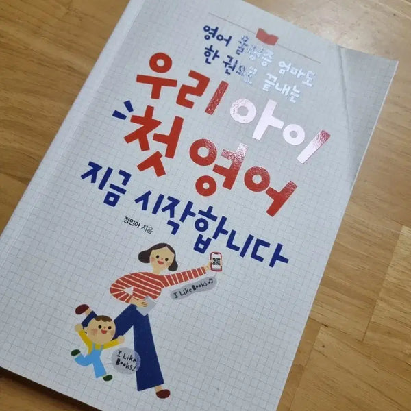 [BUNJANG] My Child's First English: Start Now Book / 우리 아이 첫 영어 지금 시작합니다 도서