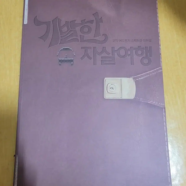 [BUNJANG] The Fantasticks 2009 Musical Program Book / 뮤지컬 기발한 자살 여행 2009 프로그램북