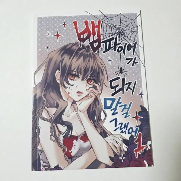 [BUNJANG] Vampire, I Shouldn't Have Become One! Vol. 1 Fan-Made Comic / 창작회지) 뱀파이어가 되지 말걸 그랬어 1권 회지